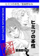 ヒミツの本性(男子上等！)