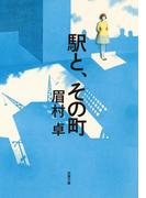 駅と、その町