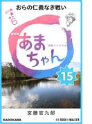 NHK連続テレビ小説　あまちゃん　15　おらの仁義なき戦い
