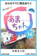 NHK連続テレビ小説　あまちゃん　16　おらのママに歴史あり2