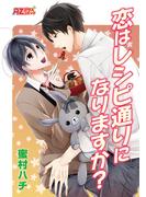 恋はレシピ通りになりますか？(アズプラスコミック)