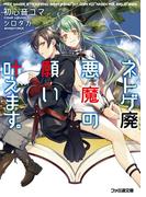 ネトゲ廃悪魔の願い叶えます。1(ファミ通文庫)