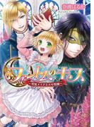 ファントムのキス　～男装メイドとエセ牧師～(B's‐LOG文庫)