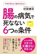 予約の取れない医者が教える腸の病気で死なない６つの条件(角川フォレスタ)