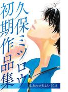 久保ミツロウ　初期作品集　しあわせ５はん／くらげ