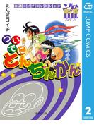 ついでにとんちんかん 2(ジャンプコミックスDIGITAL)