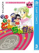 ついでにとんちんかん 3(ジャンプコミックスDIGITAL)