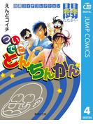 ついでにとんちんかん 4(ジャンプコミックスDIGITAL)