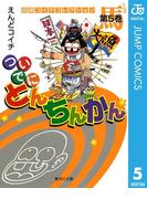 ついでにとんちんかん 5(ジャンプコミックスDIGITAL)