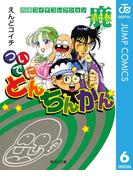 ついでにとんちんかん 6(ジャンプコミックスDIGITAL)