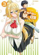 モンスター娘のいる日常（３）(RYU COMICS)