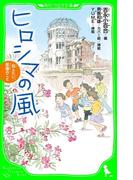 ヒロシマの風　伝えたい、原爆のこと(角川つばさ文庫)