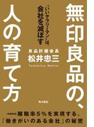 無印良品の、人の育て方　“いいサラリーマン”は、会社を滅ぼす(角川書店単行本)