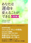 あなたは運命を変えることができる特別編