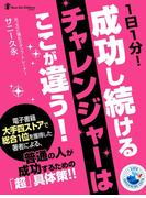 １日１分！　成功し続けるチャレンジャーはここが違う！