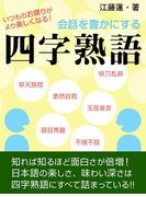 会話を豊かにする四字熟語