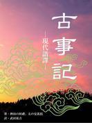 古事記　―現代語譯―