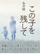 この子を残して