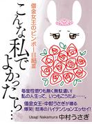 こんな私でよかったら……　借金女王のビンボー日記III