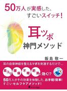 50万人が実感した、すごいスイッチ！ 耳ツボ神門メソッド