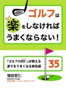ゴルフは楽をしなければうまくならない！　「ゴルフの哲仁」が教える誰でもうまくなる新常識34
