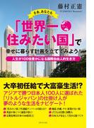さあ、あなたも「世界一住みたい国」で幸せに暮らす計画を立ててみよう！―人生が１００倍豊かになる国際自由人的生き方