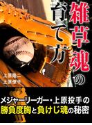 雑草魂の育て方【メジャーリーガー・上原投手のルーツ】