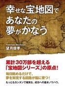 幸せな宝地図であなたの夢かかなう
