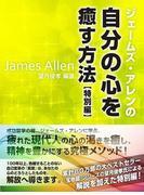 ジェームズ・アレンの自分の心を癒す方法 特別編