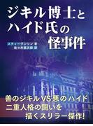 ジキル博士とハイド氏の怪事件