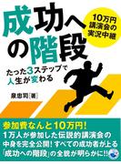 10万円講演会の実況中継 成功への階段 たった３ステップで人生が変わる