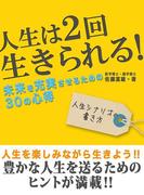 人生は2回生きられる！未来を充実させるための30の心得