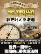 宝地図　夢を叶える法則