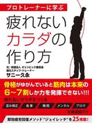 疲れないカラダの作り方
