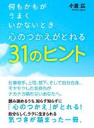 何もかもがうまくいかないとき 心のつかえがとれる31のヒント