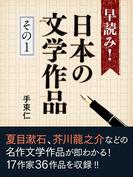 早読み！日本の文学作品　その１　井伏鱒二『山椒魚』、堀辰雄『風立ちぬ』、夏目漱石『坊ちゃん』など