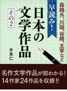 早読み！日本の文学作品　その２