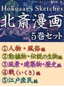 北斎漫画　5巻セット