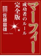 マーフィー 成功者のルール 完全版