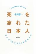 死を忘れた日本人 : どこに「死に支え」を求めるか