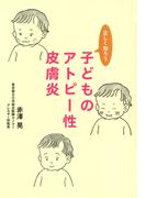 正しく知ろう子どものアトピー性皮膚炎
