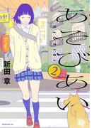 あそびあい（２）