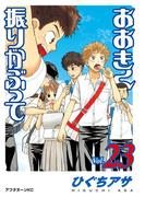 おおきく振りかぶって（23）