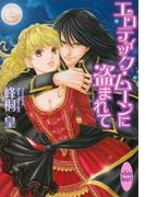エロティック・ムーンに盗まれて(ホワイトハート)