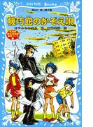 機巧館のかぞえ唄　名探偵夢水清志郎事件ノート(講談社青い鳥文庫 )