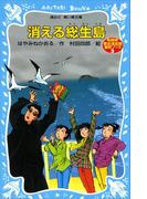 消える総生島　名探偵夢水清志郎事件ノート(講談社青い鳥文庫 )