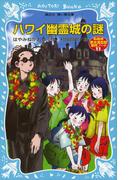 ハワイ幽霊城の謎　名探偵夢水清志郎事件ノート(講談社青い鳥文庫 )