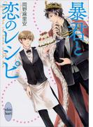 暴君と恋のレシピ(ホワイトハート)
