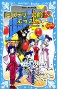 「ミステリーの館」へ、ようこそ　名探偵夢水清志郎事件ノート(講談社青い鳥文庫 )