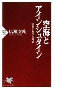 空海とアインシュタイン 宗教と科学の対話(PHP新書)